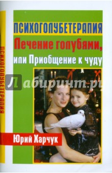 Психоголубетерапия: лечение голубями