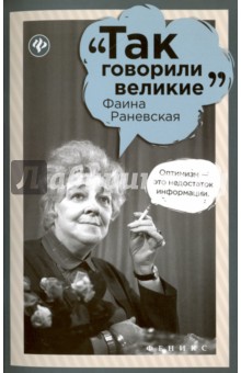 Фаина Раневская