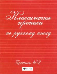 Классич. прописи по рус. яз. Пропись №2(70х90/16)