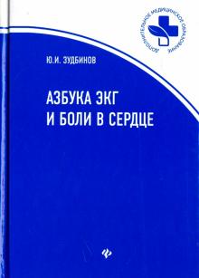 Азбука ЭКГ и боли в сердце (нов)