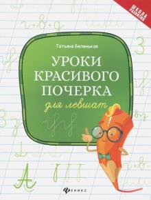 Уроки красивого почерка для левшат