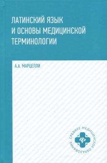 Латинский язык и основы медицин. терминологии