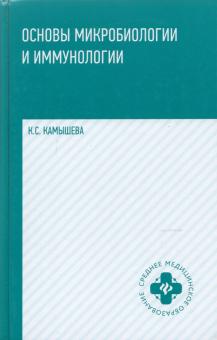 Основы микробиологии и иммунологии: учебное пос.