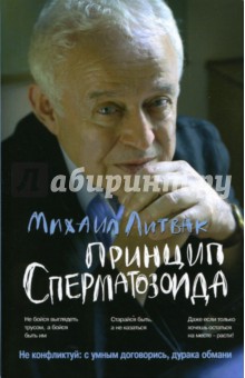 Принцип сперматозоида. Уч. пособие (мяг.)