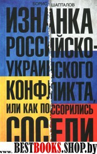 Изнанка российско-украинского конфликта