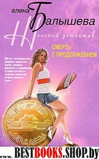 Смерть с продолжением (мяг)