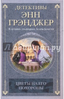 Цветы на его похороны