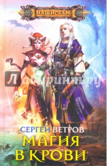 Магия в крови