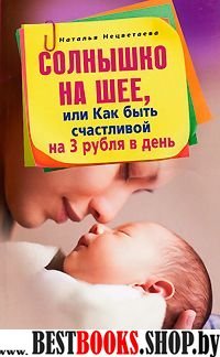 Солнышко на шее,или Как быть счастливой на 3 рубля в день