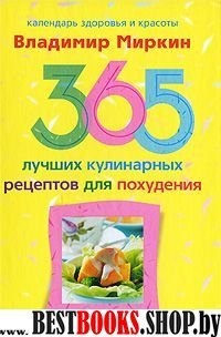 365 лучших кулинарных рецептов для похудения