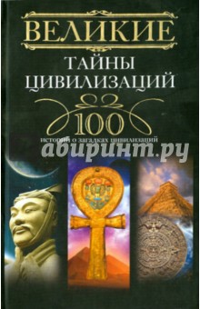 Великие тайны цивилизаций. 100 историй