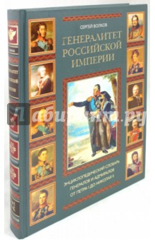 Генералитет Российской империи т1 (А-К)