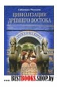 Цивилизации Древнего Востока