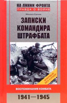 Записки командира штрафбата 1941-1945