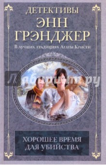 Хорошее время для убийства