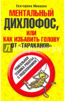 Ментальный дихлофос или... (мяг)