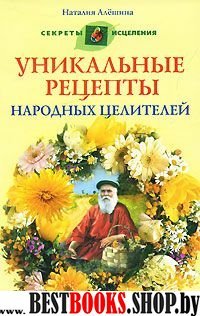 Уникальные рецепты народных целителей (мяг)