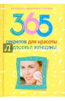 365 секретов для красоты и здоровья женщины