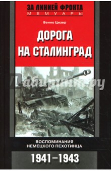 Дорога на Сталинград. Восп. нем. пехотинца 1941-43