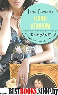 Клин клином