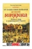 От нашествия варваров до эпохи Возрождения