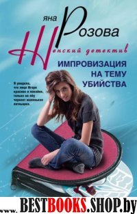 Импровизация на тему убийства (мяг)