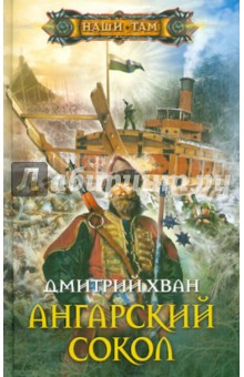Ангарский сокол