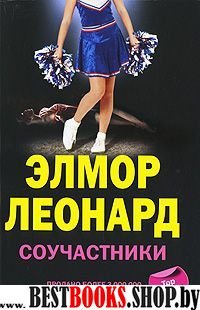 Соучастники