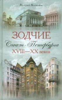 Зодчие Санкт-Петербурга XVIII-XX веков