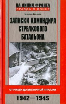 Записки командира стрелкового батальона