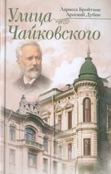 Улица Чайковского