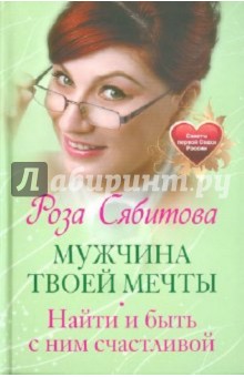 Мужчина твоей мечты. Найти и быть с ним счастливой