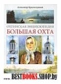 Охтинская энциклопедия. Большая Охта