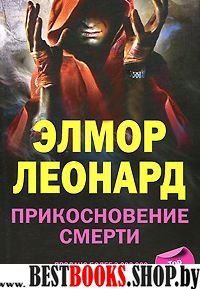 Прикосновение смерти (мяг)