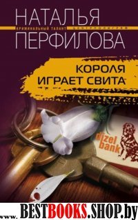 Короля играет свита (мяг)