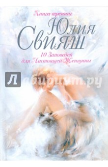 10 Заповед. для Наст. Женщ. (Женские чары) вид3