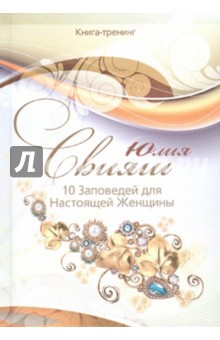 10 Заповед. для Наст. Женщ. (Брил. и жемчуг) вид4