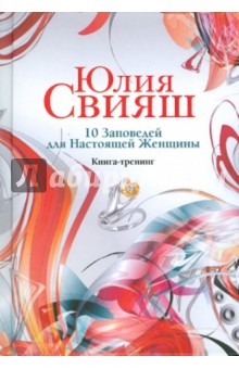 10 Заповед. для Наст. Женщ. (Романтич водовор)вид5