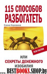 115 способов разбогатеть или Секреты ден. изобилия