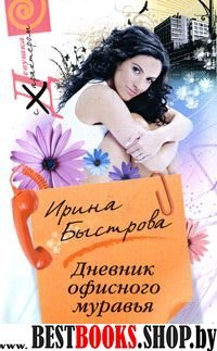 Дневник офисного муравья