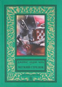 Меткий стрелок