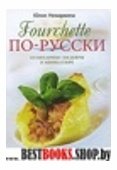 Fourchette по-русски