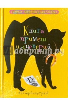 Книга примет и суеверий