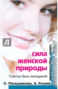 Сила женской природы (мяг)
