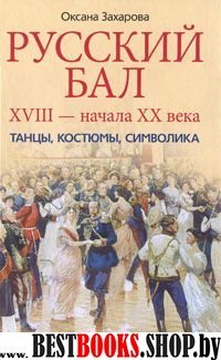 Русский бал XVIII - начала XX века