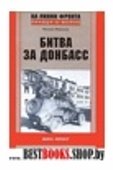 Битва за Донбасс
