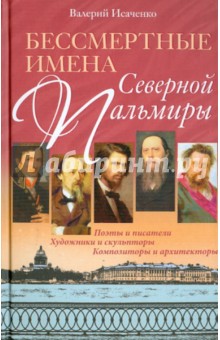 Бессмертные имена Северной Пальмиры