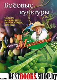 Бобовые культуры. Сажаем, выращиваем, заготавливаем, лечимся.