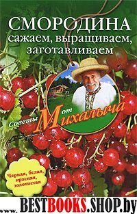 Смородина.Сажаем, выращиваем, заготавливаем