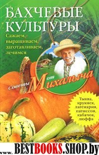 Бахчевые культуры. Сажаем, выращиваем, заготавливаем, лечимся.